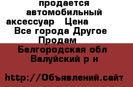 продается автомобильный аксессуар › Цена ­ 3 000 - Все города Другое » Продам   . Белгородская обл.,Валуйский р-н
